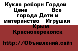 Кукла реборн Гордей › Цена ­ 14 040 - Все города Дети и материнство » Игрушки   . Крым,Красноперекопск